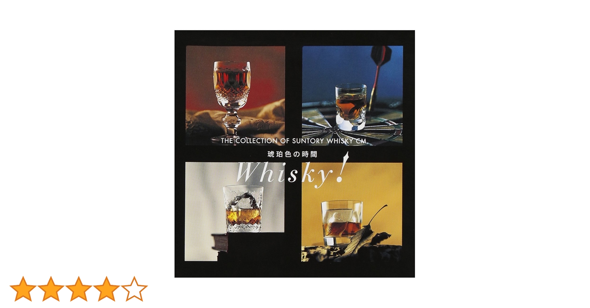 Amazon.co.jp: 琥珀色の時間~THE COLLECTION OF SUNTORY WHISKY